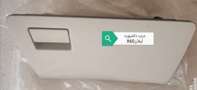 تصویر درب داشبورد لیفان X60 د