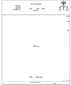 تصویر نمونه ای از دادنامه های قرار رد دادخواست 