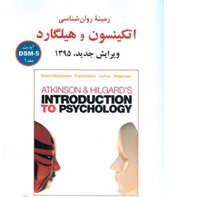 تصویر کتاب زمینه روانشناسی اتکینسون و هیلگارد جلد ۱ ترجمه مهدی گنجی انتشارات ارجمند 