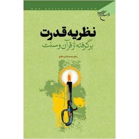 تصویر کتاب نظریه قدرت برگرفته از قرآن و سنت - دکتر محمد هادی مفتح - بوستان کتاب 