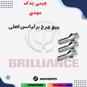 تصویر پیچ چرخ برلیانس اصلی 