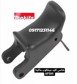 تصویر شاسی کلید میخکوب ماکیتا AF505 makita AF505