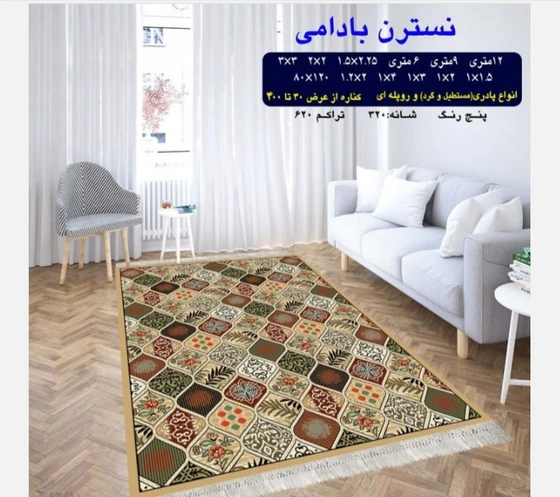 خرید و قیمت گلیم فرش ماشینی 320 شانه تراکم 620 ـ 5 رنگ بدون پرز 
