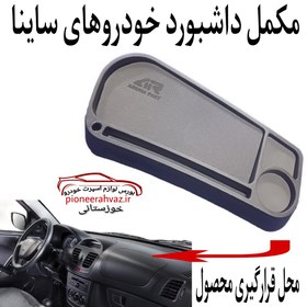 تصویر مکمل (نظم دهنده) داشبورد مناسب ساینا 