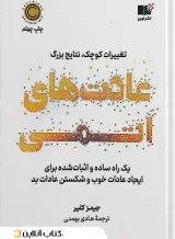 تصویر کتاب عادت های اتمی اثر جیمز کلیر نشر نوین جلد ۱ 