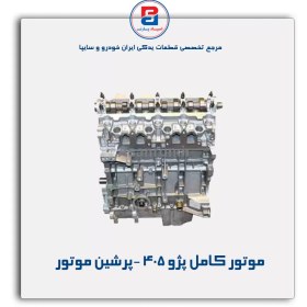 تصویر خرید موتور کامل پژو 405 پرشین موتور با شرایط اقساطی از اسپاد پارت اصفهان 