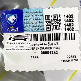 تصویر قاب مه شکن چپ تارا شرکتی ایساکو 