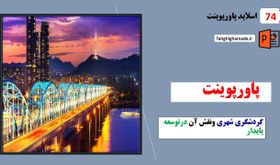 تصویر پاورپوینت گردشگری شهری 