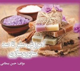 تصویر صابون سازی : دوره آموزش ساخت صابون گیاهی 