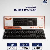 تصویر کیبورد بی سیم D-NET DT-1403 