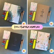 تصویر دفتر خاطرات حرفه ای ۵ ساله 