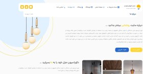 تصویر طراحی سایت فروشگاه لوستر و لوازم روشنایی 