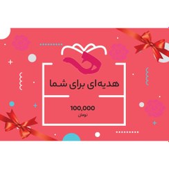 تصویر کارت هدیه 100 هزارتومانی 