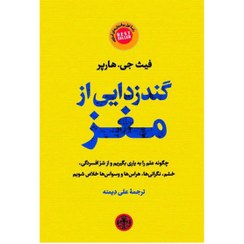 تصویر کتاب گندزدایی از مغز اثر فیث جی . هارپر نشر پارسه مترجم علی دیمنه رقعی شومیز