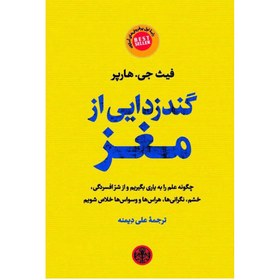 تصویر کتاب گندزدایی از مغز اثر فیث جی . هارپر نشر پارسه مترجم علی دیمنه رقعی شومیز