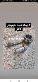 تصویر دنده کیلومتر کاپرا 