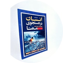 تصویر انسان در جست و جوی معنا- ویکتور فرانکل/ ترجمه ی سعید اختری زاده 