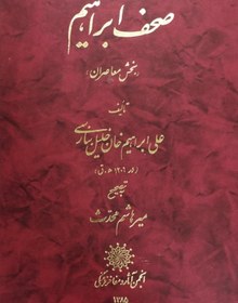 تصویر صحف ابراهیم | علی ابراهیم خان خلیل بنارسی 