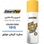 تصویر اسپری رنگ ماشین سفید کرمان موتور 101S اسمارت پن 