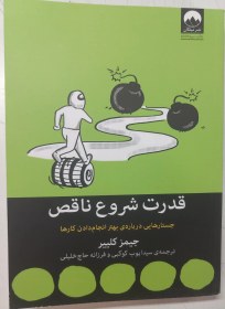 تصویر کتاب قدرت شروع ناقص جیمز کلییر جلد ۱ نشر میلکان 