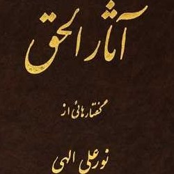 تصویر آثارالحق جلد اول نورعلی الهی (جیحون) 