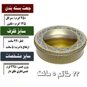 تصویر قوطی فلزی 23 خاتم 5 سانت 