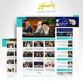 تصویر قالب خبری پاستور | قالب مجله خبری ایرانی 