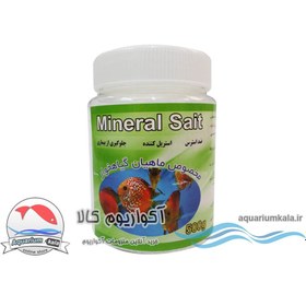 تصویر نمک آکواریوم مینرال سالت 500 گرم ( ا mineral-salt-500gr mineral-salt-500gr