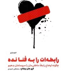 تصویر رابطه ات را به فنا نده گری جان بیشاپ / مصطفی حمیدی / نشر مون