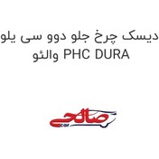 تصویر دیسک چرخ جلو دوو سی یلو والئو PHC DURA 