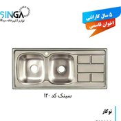 تصویر سینک اخوان قاسمی مدل AG-120 