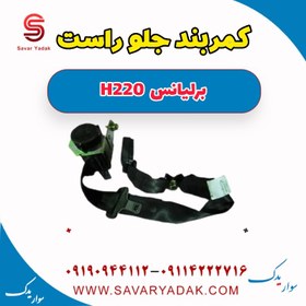 تصویر کمربند جلو راست برلیانس H220 