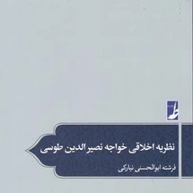 خرید و قیمت نظریه اخلاقی خواجه خواجه نصیرالدین طوسی | ترب