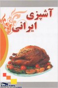 تصویر دانلود کتاب آشپزی ایرانی 