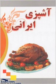 تصویر دانلود کتاب آشپزی ایرانی 