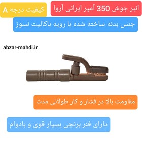 تصویر انبر جوشکاری 350 آمپر آروا مدل 2405 با 6 ماه گارانتی شرکت آروا ARVA