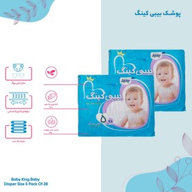 تصویر پوشک بیبی کینگ Baby King سایز 5 بسته 28 عددی 