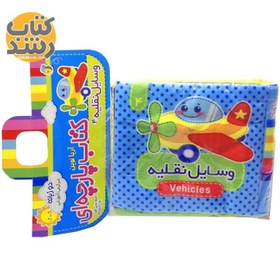 تصویر وسایل نقلیه کتاب پارچه ای 04 