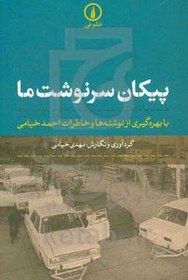 تصویر پیکان سرنوشت ما: با بهره گیری از نوشته ها و خاطرات احمد خیامی 