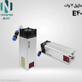 تصویر ماژول لیزر ۱۲ وات E40 