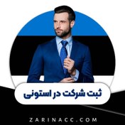 تصویر ثبت شرکت در استونی 