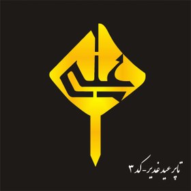 تصویر تاپر عید غدیر- EG3 (بسته ۵ عددی) 