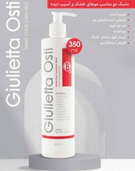 تصویر ماسک مو جولیتا اُستی مناسب موهای خشک و آسیب دیده giulietta osti dry and damaged hair 350 ml