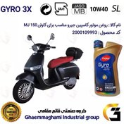 تصویر روغن موتور کاسپین جیرو کد 900220 CASPIAN GYRO 10W40 JASO MB SL یک لیتری مناسب برای کاوان ام جی KAVAN MJ 150 دینوموتور 