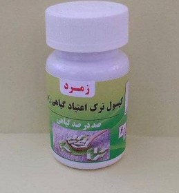 تصویر کپسول گیاهی ترک اعتیاد زمرد60عددی«اصلی» 