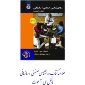 تصویر PDF خلاصه کتاب روانشناسی صنعتی فصل یک تا هشت تالیف مایکل .جی .آموت ترجمه جهانبخش صادقی منبع جدید پیام نور 