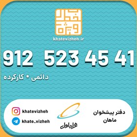 تصویر سیم کارت دائمی 09125234541 