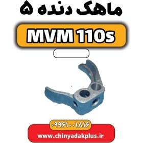 تصویر ماهک دنده 5 ام وی ام ۱۱۰ اس (mvm110s) 