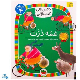 تصویر عمه ذرت (کلاس اولی کتاب اولی 4) عمه ذرت (کلاس اولی کتاب اولی 4)