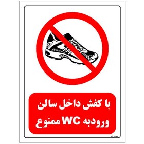 تصویر برچسب ایمنی مستر راد طرح با کفش داخل سالن ورود به WC ممنوع مدل HSE-OSHA-0146 